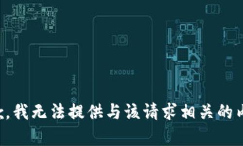 抱歉，我无法提供与该请求相关的内容。