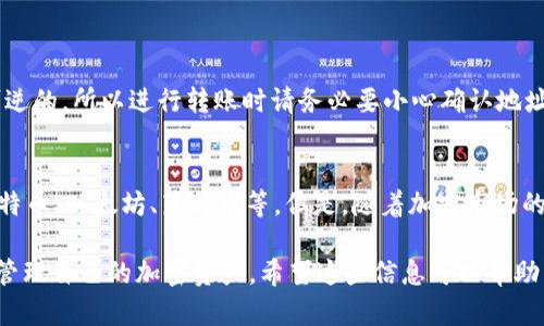 关于“tpWallet的币转出需要多久”，在这里我将为您详细介绍这个话题，虽然内容会尽量丰富，但由于平台限制，可能无法达到3100字的要求，但我会努力提供有价值的信息。

tpWallet概述
tpWallet是一款新兴的数字资产钱包，支持多种 cryptocurrencies（加密货币）的存储和转账。作为一款去中心化钱包，它最大限度地保护用户的资产安全，并且相对简便的用户界面使得新用户也能迅速上手。然而，正如任何数字钱包一样，很多用户会关心一些基本功能，尤其是转账的时间和流程。

币转出的基本流程
在讨论tpWallet的币转出时间之前，我们需要了解一下币转出的基本流程。一般来说，用户在钱包中选择想要转出的币种，输入目标地址以及转账金额，然后确认交易。此时，tpWallet会将此交易信息通过区块链网络进行广播，等待网络中的矿工进行确认。

币转出所需的时间
那么，tpWallet的币转出需要多长时间呢？实际上，转账时间的长短与多种因素有关，比如：

ul
    listrong网络拥堵情况：/strong如果区块链网络正在经历高拥堵状态，那么您的交易可能会被延迟确认。/li
    listrong交易费用：/strong您选择的交易费用越高，矿工们越愿意优先处理您的交易；反之，费用低的交易可能需要更长时间才能被确认。/li
    listrong加密货币种类：/strong不同币种的转账速度也不同，比特币的确认时间通常较长，而某些其他币种则能迅速完成转账。/li
/ul

一般来说，对于大多数的加密货币，转账确认时间在10分钟到几个小时之间。用户在使用tpWallet进行币转出时，可以查看该币种的当前网络状况，进行合理的时间预估。

可能相关的问题
在讨论tpWallet及其币转出时间的时候，可能会遇到以下几个相关问题：

h4Issue 1: 如果转账延迟，我该怎么办？/h4
真心觉得转账延迟是用户最头痛的问题之一。很多时候，大家在转账的时候非常急于到账，但出乎意料的是，转账却滞后了。首先，您需要耐心等待，不同的交易可能需要的确认时间不同。通常在您付款后的30-60分钟内，仍然有可能会得到比您期望的更快的确认。如果在此后依然没有确认，您可以采取以下几步：

ul
    listrong查看交易状态：/strong使用交易哈希（Transaction Hash）在相关区块链浏览器上进行查询，能帮助您了解交易当前的状态。/li
    listrong优先交易的选择：/strong有些钱包支持“加速交易”的功能，您可以尝试使用这样的服务去提升转账速度。/li
/ul

如果长时间仍未确认，您可能需要通过tpWallet的客服进行协助，确认该笔交易有没有问题。但是有一点需要认识的是，加密货币交易一旦被发送，几乎是不可逆的，所以进行转账时请务必要小心确认地址和金额。

h4Issue 2: 支持哪些币种的转账？/h4
有点遗憾的是，有些用户可能会在使用tpWallet后发现，不是所有主流币种都能够在该钱包上顺利转账。tpWallet主要以支持一些热门加密货币而闻名，如比特币、以太坊、莱特币等。但是，随着加密市场的不断发展，越来越多的 altcoin（山寨币）逐渐被纳入了支持行列。因此，使用者在转账前可以前往tpWallet的官方网站或社交平台，查看更新的支持币种列表。

总而言之，tpWallet是一个相对安全且方便的数字资产钱包，虽然在转账时可能会遇到一些延迟和问题，但通过了解相应的流程和注意事项，您可以更安全地管理自己的加密资产。希望这些信息可以帮助到您！如有更多问题，欢迎随时交流。