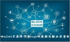 tpWallet不显示代币logo的原