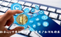 2023年虚拟币app下载趋势分