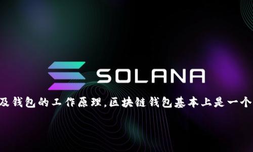 要开发一个区块链钱包工具，首先需要理解区块链的基本概念以及钱包的工作原理。区块链钱包基本上是一个应用程序，用于存储用户的公钥和私钥以及与区块链交互的功能。

## 区块链钱包的发展趋势与工具的未来