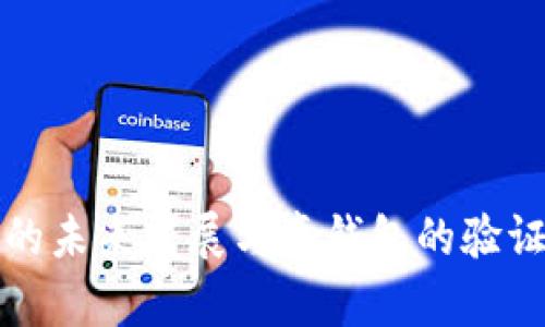 加密钱包的未来发展与真钱包的验证趋势解析