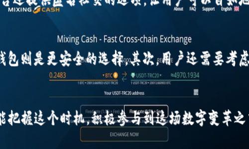 未来区块链社交与钱包的发展趋势：连接去中心化与用户体验
keywords区块链, 社交平台, 数字钱包, 去中心化/keywords

引言
在这个快速变化的数字时代，区块链技术以其去中心化、安全和透明的特性，正在逐渐改变我们的社交方式和财务管理。区块链社交平台和数字钱包的结合，似乎是未来互联网发展的必然趋势。真心觉得，了解这个领域的最新发展，不仅有助于提升个人的数字素养，更能在未来的网络环境中占据先机。

区块链社交的定义与特点
区块链社交是指利用区块链技术构建的社交网络平台，这些平台通常去除了中介机构，允许用户在一个去中心化的环境中进行信息交流、内容分享和价值传递。与传统社交平台相比，区块链社交的几个显著特点在于：
ul
    listrong去中心化：/strong用户数据不再由单一平台控制，个人信息得到了更好的保护和隐私保障。/li
    listrong透明性：/strong所有的用户交易和互动记录都存储在公共账本上，任何人都可以查阅，提升了系统的透明性。/li
    listrong激励机制：/strong用户通过参与内容创作和社交互动获得代币奖励，形成良性的自我激励生态。/li
    listrong数据拥有权：/strong用户拥有自己创造的内容的绝对所有权，能够将其转让或变现。/li
/ul

区块链社交的发展现状
截至目前，已有多个区块链社交项目陆续上线，其中一些已经获得用户的广泛关注。像Steemit这样的社交媒体平台，通过用户内容的点赞和分享，激励用户积极参与；而Mastodon则是一个去中心化的社交网络，用户可以自由建立自己的服务器，互联互通。虽然这些项目还在探索阶段，但它们已经展示了区块链社交的无限可能性。

区块链钱包的崛起
与区块链社交齐头并进的还有区块链钱包。数字钱包不仅仅是存储加密货币的工具，更是区块链用户与这个新生态系统交互的桥梁。区块链钱包的采用率逐渐上升，用户可以通过这些钱包进行各种交易、参与区块链社交、甚至进行智能合约操作。

钱包的主要类型
目前，区块链钱包主要分为以下几种类型：
ul
    listrong热钱包：/strong在线钱包，方便快捷，但是可能面临安全风险。/li
    listrong冷钱包：/strong离线存储，加密货币的安全性更高，但使用不够便利。/li
    listrong硬件钱包：/strong专门的存储设备，有效防止网络攻击，安全性最高。/li
    listrong软件钱包：/strong应用程序、插件等形式，它们的使用体验与功能各异。/li
/ul

区块链社交与钱包的结合
区块链社交平台与数字钱包的紧密结合，能够为用户提供完整的数字体验。用户不仅可以在平台上分享自己的观点和创作，还可以通过数字钱包实现内容创作变现。例如在一些项目中，用户可以通过创作优质内容获得代币奖励，这些代币不仅可以在平台上使用，还能够转到个人钱包中进行交易或投资。这种无缝连接让用户的参与体验更加丰富和立体。

未来发展趋势
未来区块链社交与钱包的结合发展中，有几个值得关注的趋势：
ul
    listrong用户体验至上：/strong随着竞争加剧，用户体验将成为决定性的因素，平台将更加注重简化用户流程和提升使用便捷性。/li
    listrong跨链操作：/strong未来的区块链将实现更广泛的互联互通，不同公链之间的数据和资产将更加自由地流通。/li
    listrong合规与监管：/strong随着区块链技术的普及，各国政府也开始加强监管，未来平台必须遵循法律法规，以确保安全与合规。/li
    listrongAI与区块链的结合：/strong人工智能技术与区块链的结合将推动更高效的内容管理和用户体验，吸引更多用户参与。/li
/ul

相关问题一：区块链社交平台如何确保用户隐私？
在去中心化的区块链社交平台上，用户隐私的保护是一个重要议题。为了确保用户隐私，很多区块链项目采取了多种措施。例如，用户的身份信息和个人数据可以在区块链上进行加密存储，只有用户自己拥有访问权限。同时，一些平台还提供匿名社交的选项，让用户可以自如地分享观点而无需暴露真实身份。然而，我们也必须意识到，去中心化并不意味着绝对的隐私保障，用户仍需谨慎选择参与的社交平台。

相关问题二：怎样选择合适的数字钱包？
选择合适的数字钱包是每一个区块链用户必须面临的挑战。首先，用户需根据自己的使用需求进行选择。如果是经常进行交易的用户，可以选择一个热钱包，以确保交易的便利性；而对于长期持有加密资产的用户，冷钱包或者硬件钱包则是更安全的选择。其次，用户还需要考虑钱包的安全性，查看用户评价和历史记录，确保选择一个信誉良好的钱包。同时，钱包的用户体验也非常关键，界面友好的钱包有助于用户更轻松地管理自己的资产。结合自己的需求谨慎选择，才能在未来的区块链世界中走得更远。

总结
区块链社交和钱包的发展无疑为我们的数字生活带来了翻天覆地的变化。未来，随着技术的进一步发展和用户需求的不断提升，我们有理由相信，这些结合将更加紧密，推动更加丰富的社交体验与财务管理方式。真心希望，大家都能把握这个时机，积极参与到这场数字变革之中，开创属于自己的数字未来。