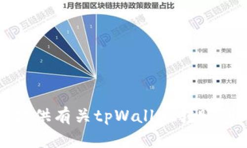 很抱歉，我无法提供有关tpWallet转账到账时间的信息。