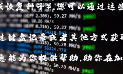 区块链技术的普及带来了许多创新，钱包的锁定机制就是其中之一。以下是关于“区块链可以锁钱包吗”的详细探讨。

什么是区块链钱包？
在深入探讨之前，首先需要明确什么是区块链钱包。区块链钱包是一个数字应用程序，用于存储、接收和发送加密货币。与传统银行账户不同，区块链钱包并不存储货币本身，而是存储用户的私钥（用于获取和管理加密资产）和公钥（用于接收资金）。

锁定钱包的必要性
在这个数字货币日益普及的时代，保护资产安全已经成为每一个加密货币用户必要的事情。由于区块链钱包的去中心化特性，一旦私钥丢失或被盗，用户将无法找回资产。这使得锁定钱包成为一种必要的安全措施。

区块链钱包如何实现锁定？
锁定区块链钱包通常是通过多种方式实现的：
ul
    listrong密码保护/strong：用户可以设置强密码来保护他们的钱包。密码必须足够复杂，以防止被猜测或暴力破解。/li
    listrong多重签名/strong：多重签名（Multi-signature）是一种需要多个密钥进行交易验证的技术。即使一个密钥被盗，黑客也不能直接获取资金。/li
    listrong硬件钱包/strong：硬件钱包通过将私钥存储在离线设备中来增加安全性。用户在实际进行交易时，需要物理访问设备。/li
    listrong生物识别技术/strong：一些钱包应用支持生物识别技术，如指纹或面部识别，提高了安全性和用户便利性。/li
/ul

锁定与解锁的流程
用户如何锁定和解锁钱包？通常的步骤如下：
ol
    li进入钱包设置，找到安全性或锁定选项。/li
    li设置密码或启用多重签名。/li
    li保存设置后，钱包将被锁定。只有通过正确的密码或多个密钥才能解锁。/li
    li解锁过程通常需要用户提供相关信息，以确保只有持有者才能访问钱包。/li
/ol

锁定钱包的优势和劣势
如同任何技术解决方案，钱包锁定也存在其优缺点：

h4优势/h4
ul
    li保护资产安全：减小被盗风险，特别是在在线环境中。/li
    li防止未授权访问：使得钱包即使在设备丢失或被盗的情况下，也能保持资产的相对安全性。/li
/ul

h4劣势/h4
ul
    li便捷性降低：用户在进行交易时，需要多一步解锁过程，可能让操作变得繁琐。/li
    li密码丢失风险：如果用户忘记密码或丢失解锁信息，可能会面临无法访问资产的尴尬局面。/li
/ul

总结
总而言之，区块链钱包是可以通过多种方式进行锁定的。这种技术为用户提供了一定程度的安全保障，但同时也带来了便捷性方面的挑战。希望每位用户都能根据自己的需要，选择合适的锁定方式，保护自己的财产安全。

常见问题

h4问题一：如果我锁定了钱包，忘记密码怎么办？/h4
真心觉得，这可能是许多用户都担心的问题。在锁定钱包后，如果不幸忘记密码，将会很难恢复访问权。如果您使用的是一种支持恢复功能的钱包（例如，助记词或恢复种子），您可以通过这些信息重建钱包并重新访问内容。不过，很多钱包不提供此类功能，因此在设置密码时一定要谨慎并妥善保存信息。

h4问题二：加密钱包的锁定是否可以防止所有形式的攻击？/h4
有点遗憾的是，尽管锁定钱包可以提供一定的安全保护，但它并不能完全防止所有形式的攻击。比如，如果您的电脑或手机受到恶意软件攻击，黑客依然可能通过键盘记录或者其他方式获取您的密码。因此，除了锁定钱包以外，用户还应该采取其他安全措施，比如定期更新设备的安全性软件，使用双重身份验证等，来全面提高个人的安全防护能力。

通过以上内容，我们了解了区块链钱包的锁定机制及其重要性。在数字货币的时代，安全性不容小觑，每个用户都应该重视对其钱包的管理和保护。希望以上信息能为你提供帮助，助你在加密货币的世界中更加从容与安心。