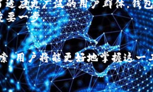   区块链钱包原理：深入解析其未来发展及趋势 / 
 guanjianci 区块链, 钱包, 原理, 未来趋势 /guanjianci 

引言：区块链钱包的重要性
在数字资产快速发展的今天，区块链钱包成为了管理和存储这些资产的重要工具。它不仅是用户与区块链网络互动的桥梁，更在数字货币领域扮演着不可或缺的角色。可想而知，随着越来越多的人进入这一领域，区块链钱包的原理及其未来发展将会是一个备受关注的话题。

区块链钱包的基本原理
首先，我们需要理解什么是区块链钱包。简单来说，区块链钱包是一种软件程序，它允许用户以一种安全且便捷的方式存储和管理他们的数字资产。区块链钱包主要分为两种：热钱包和冷钱包。
热钱包通常是在线钱包，它们连接到互联网，可以提供快速交易功能，非常适合于日常使用；而冷钱包则脱离互联网，提供更高的安全性，适用于长期存储大量资产。用户通过区块链地址与其他钱包进行交易，所有交易记录都被保存在区块链上，这彰显了其去中心化的特性。

数字签名与私钥的作用
在钱包操作的背后，数字签名和私钥扮演着重要角色。每个钱包都有一对密钥，包括公钥和私钥。公钥相当于银行卡号，而私钥则是取款密码。只有拥有私钥的用户才能对其账户进行操作，确保资产的安全性。
如果说私钥是“金库的钥匙”，那么数字签名则像是对交易的认证。当用户发起一笔交易时，系统会使用用户的私钥对交易进行签名，确保只有该用户可以进行此交易。这一机制确保了交易的真实性和不可篡改性。

在区块链钱包中存储的数字资产
区块链钱包不仅仅支持比特币，还可以存储各种不同的加密货币，如以太坊、莱特币等。此外，随着时间的推移，越来越多的新型数字资产逐渐出现，如非同质化代币（NFT）。这些资产的支持使得区块链钱包的功能不断拓展，其应用场景不仅局限于金融交易，也涵盖了数字身份认证、版权保护等多个领域。

未来发展趋势：安全性与用户体验
随着区块链技术的不断演进，区块链钱包的未来发展趋势主要体现在安全性和用户体验两方面。对于安全性，冷钱包的使用将日益普及，人们对资产安全的重视度提高。另外，钱包服务商也会引入更先进的技术，如多重签名和生物识别技术，增强安全性。
用户体验方面，越来越多的开发者致力于简化钱包的操作流程，例如更直观的界面、友好的导航、便捷的交易功能等。未来的区块链钱包势必能让更多普通用户无障碍地参与到数字资产的管理中来，这是一种值得期待的趋势。

相关问题讨论

问题一：如何保证区块链钱包的安全性？
这是一个极为重要的问题，虽然区块链技术本身具有较高的安全性，但钱包的安全性仍然受到用户操作及外部因素的影响。首先，用户应当妥善保管自己的私钥，任何情况下都不应与他人分享。其次，采用强密码、启用双重认证等措施也是保护安全的重要手段。此外，定期备份钱包数据，采用冷钱包存储大额资产，这些都是有效的保护手段。
真心觉得，钱包的安全性是我们每位用户都应重视的，尤其是在数字资产价值不断上升的今天。保护好自己的数字资产，就像保护好自己的财产一样重要。

问题二：区块链钱包适合所有人吗？
区块链钱包虽然具备强大的功能，但并不是每个用户都能顺利使用。部分用户对技术的理解与接受程度差异，使得他们在使用过程中可能会感到困难。为了适应更广泛的用户群体，钱包开发者需要不断用户体验，提供简单易懂的操作指南和帮助支持。
有点遗憾的是，目前仍有许多普通用户因对技术不了解而错失了数字资产的机遇。因此，提升公众对区块链钱包的认知和理解，将是推动整个行业发展的重要一步。

总结：区块链钱包的未来可期
总体来说，区块链钱包作为数字资产管理的重要工具，未来将会在安全性、用户体验、功能多样性等方面持续改进和发展。通过对钱包原理的深入了解与探索，用户将能更好地掌握这一工具的使用方式，助力自己在数字资产领域的成功。
希望通过这次的讲解，大家对区块链钱包有了更清晰的认识。随着技术的进步和社会的不断发展，区块链钱包的前景无疑是光明的，让我们一起期待吧！