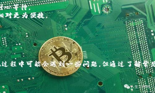 为了确保提供的信息准确且有帮助，关于“tpWallet里的钱怎么提现”，以下是一些可能的建议以及步骤。请注意，具体操作可能因版本或地区而异，因此建议查阅最新的官方指南或与客户支持联系以获取具体信息。

### 如何提现 tpWallet 里的钱

#### 1. 登录 tpWallet 账户
首先，您需要打开 tpWallet 应用程序，输入您的账户信息进行登录。确保您使用的是安全的网络连接，以保护您的个人信息。

#### 2. 查找提现选项
登录后，浏览主界面，寻找“提现”或者“转账”选项。这通常可以在账户余额或者钱包管理的部分找到。

#### 3. 选择提现方式
在提现选项中，您可能会看到多种提现方式，例如：
- 绑定的银行账户
- 支付宝或微信
- 其他电子支付平台

选择您希望提现的方式，确保该账户信息是准确的。

#### 4. 输入提现金额
在提现操作中，您需要输入想要提现的金额。请注意，部分平台可能会有最低提现金额的限制。此外，确认您的账户余额足够覆盖提现金额及可能的手续费。

#### 5. 确认并提交提现申请
查看您输入的信息是否正确，尤其是提现金额和账户信息。确认无误后，点击“提交”或“确认”按钮。这时，系统可能会要求您进行身份验证，如输入短信验证码或其他安全验证措施。

#### 6. 等待处理
提交申请后，您可能需要等待一段时间，通常是数小时到数个工作日，具体取决于提现方式和平台处理速度。建议定期查看账户状态，以获取最新提现进展。

#### 7. 验证到账
最后，无论您选择的是哪种提现方式，请检查您的银行账户或其他支付账户，确认提现金额已成功到账。如未到账，可以尝试联系 tpWallet 的客服支持。

### 可能面临的问题

#### 问题一：提现失败的原因是什么？
当您尝试提现时，可能会遇到提现失败的情况。这种情况可能会让人感到沮丧，因此了解原因非常重要。

1. **账户余额不足：** 如果您尝试的金额超出了您钱包的可用余额，提现请求将会被拒绝。
2. **提现方式错误：** 确保您选择的提现方式是正确的，并且已经绑定了相关账户。
3. **平台限制：** 部分平台可能会对提现金额或次数设定限制，例如每日或每月的提现上限。
4. **身份验证问题：** 如果未能通过平台的身份验证，提现请求也可能会被拒绝，确保您的个人信息是最新的。

如果遇到问题，建议您查看提现失败的具体提示，并根据提示进行调整。同时，不要犹豫，及时联系客户支持以获得帮助。

#### 问题二：提现需要多久才能到账？
提现到账的时间是用户非常关心的一个问题。一般来说，手续费和提现方式会影响到账时间。

1. **银行转账：** 通常需要1-3个工作日，尤其是跨行转账时。由于银行处理时间可能不同，所以需耐心等待。
2. **电子支付系统：** 例如支付宝或者微信，通常能在数分钟到小时内到账。这种方式的速度较快，相对更为便捷。
3. **节假日影响：** 如果在节假日或非工作日进行提现申请，可能会导致处理时间延长。

总之，了解各种提现选项的特点和可能的处理时间，有助于及时掌握自己的资金流动。

### 结语
通过以上步骤，您可以顺利地将 tpWallet 中的余额提现到您的银行账户或其他电子钱包。虽然提现过程中可能会遇到一些问题，但通过了解常见原因和解决办法，可以减少许多不必要的麻烦。希望您的每一次操作都能顺利完成，资金能及时到达。

如果您还有其他关于 tpWallet 的问题，欢迎随时提问！