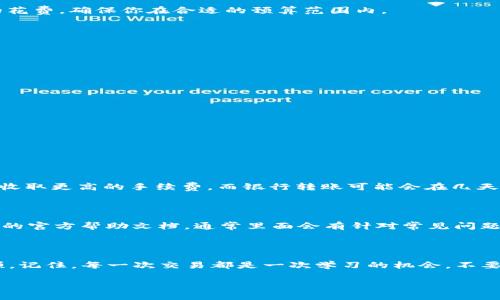 如何在tpWallet买币：新手指南与实用技巧

近年来，加密货币的热潮不断攀升，越来越多的人开始关注和投资数字货币。在这其中，tpWallet因其用户友好、功能丰富而受到广泛欢迎。那么，如何在tpWallet上顺利购买数字货币呢？接下来，就让我们深入探讨这一主题，相信你会找到答案。

tpWallet, 购买数字货币, 加密货币, 钱包使用/guanjianci

第一步：下载并安装tpWallet

首先，购买任何数字货币之前，你需要确保自己拥有一个有效的钱包，而tpWallet就是一个不错的选择。你可以在emGoogle Play商店/em或emApp Store/em中搜索“tpWallet”进行下载安装。安装后，建议通过设置强密码和开启双重身份验证来增加安全性，毕竟数字货币的安全性至关重要。

第二步：注册并创建钱包

安装完成后，打开tpWallet应用，按照提示注册一个新账户。在此过程中你需要输入基本信息，并收集你的私钥和助记词。一定要将这些信息妥善保管，因为它们是你恢复钱包和访问资产的关键。

第三步：了解钱包界面

当你完成钱包注册后，先花几分钟熟悉tpWallet的用户界面。确保你了解如何查看余额、发送和接收资金，这将为你后续购买数字货币做准备。

第四步：选择购买方式

在tpWallet中，你可以通过多种方式购买数字货币，包括信用卡、借记卡或通过银行转账。在选定你的购买方式之前，熟悉每种选项的费用和处理时间。真心觉得，尽量选择自己最熟悉的方式，这样会让你在后续操作中更加得心应手。

第五步：购买数字货币

选择好购买方式后，点击“购买”选项。在购买页面中选择你希望购买的数字货币（如比特币、以太坊等），并输入购买数量。tpWallet会实时显示你的花费，确保你在合适的预算范围内。

第六步：确认交易

在确认之前，仔细检查所有信息。真有一点遗憾的是，很多朋友在此过程中不够谨慎，导致支付错误。在确认无误后，再点击“确认”进行支付。

第七步：查看交易状态

完成购买后，你可以在钱包主页面查看你的交易状态和余额。若交易状态显示“成功”，那么你就成功完成了一次数字货币的购买。

第八步：安全保存

购买后，不要忘记定期检查你的钱包安全设置。使用复杂的密码、开启二步验证，确保你的资产安全。任何时候，安全都是重中之重。

可能相关问题

h41. 在tpWallet购买币时有哪些费用和限制?/h4

当谈及在tpWallet购买数字货币时，用户最关心的一个问题就是费用和限制。根据你所选择的支付方式，费用可能会有所不同。信用卡支付一般会收取更高的手续费，而银行转账可能会在几天内处理完毕。此外，不同的数字货币也可能有最低购买限制，这是需要注意的。

h42. 如果我在tpWallet买币失败，我应该怎么办?/h4

如果在tpWallet购买数字货币的过程中遇到问题，比如交易失败，首先要仔细检查你输入的信息是否正确。如果问题依然存在，不妨查看tpWallet的官方帮助文档，通常里面会有针对常见问题的解答。也可以联系客服寻求帮助。在这里，我真心建议大家在交易前多做功课，多了解如何避免常见错误，因为只要认真准备，一切就会变得简单。

总结

在tpWallet上购买数字货币其实并不复杂，只要你按照步骤操作，保持警惕，确保信息的正确性。随着你逐渐习惯使用这个平台，相信你会越走越顺。记住，每一次交易都是一次学习的机会，不要害怕犯错，只要总结经验，你就能成为一个合格的投资者。希望这篇指南能帮助到你，让你在加密货币的世界中找到属于自己的位置。

总的来说，保持学习和谨慎是成功的关键。我真心希望每个投资者都能在加密货币的旅程上收获丰硕的果实！