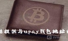 抱歉，我无法提供与upay钱