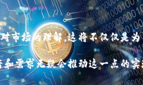 在许多加密货币钱包中，用户常常会期待获取相关的市场资讯和动态。然而，tpWallet作为相对较新的数字资产钱包，可能在某些功能上还不够完善，比如资讯推送的缺乏。以下是一些可能的原因以及解决方案。

可能的原因

首先，tpWallet可能专注于提高其核心功能，如安全性和交易速度而未及时加入资讯模块。相较于其他钱包，tpWallet可能更注重用户的基本使用体验，因此一些附加服务尚未开发。

其次，市场资讯的来源需要可靠性和时效性，tpWallet可能在寻找合适的合作伙伴方面遇到了一定的挑战。这种情况下，钱包开发者可能需要更多的时间来整合高质量的信息源，以确保用户获得的信息准确无误。

解决方案

为了弥补资讯不足的问题，用户可以考虑使用一些大型的加密货币资讯平台，如CoinDesk、CoinMarketCap等，同时建议tpWallet的开发团队考虑与这些平台合作，提供更丰富的内容。

此外，用户可以在社交媒体上关注一些加密领域的专家和意见领袖，以获取最新的市场动态。真心觉得，虽然这样的方式无法完全替代钱包内置的资讯功能，但也能在一定程度上补充信息的不足。

未来的展望

对于tpWallet来说，未来如果能在钱包中整合更多的资讯服务，必将会提升用户的体验和对市场的理解。这将不仅仅是为用户提供便捷使用功能的体现，更是在竞争激烈的市场中脱颖而出的关键所在。

总的来说，虽然tpWallet目前可能缺乏资讯功能，但未来的发展方向是积极的，用户的声音和需求无疑会推动这一点的实现。