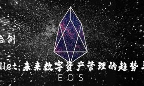 代码示例

tpWallet：未来数字资产管理的趋势与发展