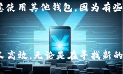 在 tpWallet 上找到 DApp 的步骤相对简单，以下是详细的指导，帮助你快速找到合适的去中心化应用 (DApp)。tpWallet 是一款流行的多链钱包应用，支持多种区块链资产。以下是具体的步骤：

### 第一步：下载与安装 tpWallet

在开始之前，首先确保你已经在你的智能手机上下载并安装了 tpWallet。你可以从官方的网站或应用商店下载。

### 第二步：创建或导入钱包

打开 tpWallet 后，你需要创建一个新钱包或者导入已有的钱包。如果你是新用户，按照提示设置密码并保存好助记词；如果你是老用户，输入助记词来恢复钱包。

### 第三步：打开 DApp 浏览器

1. 在 tpWallet 主界面上，你会看到多个选项卡。找到并点击“DApp”或“去中心化应用”选项。这一部分通常位于主菜单中。
  
2. 这里会展示一系列推荐的 DApp，包括游戏、交易平台、金融服务等。你可以滑动屏幕查看更多选项。

### 第四步：浏览与搜索 DApp

- **浏览**：你可以直接在 DApp 列表中浏览，根据类别（如游戏、投资、社交等）来选择你感兴趣的 DApp。
  
- **搜索**：如果你已经有特定的 DApp 名称，使用搜索功能直接输入该名称，可以快速找到。

### 第五步：连接钱包

当你找到你想要使用的 DApp 时，点击它进入。大多数 DApp 需要连接钱包以便进行交易或操作。按照提示连接你的 tpWallet。

### 第六步：使用 DApp

连接成功后，你就可以在 DApp 中进行各种操作了。这可能包括进行交易、参与游戏等。确保仔细阅读 DApp 的说明，以确保你了解如何使用它。

### 使用 DApp 的注意事项

- **安全性**: 在连接任何 DApp 之前，确保它是可信的。查看其他用户的评价或在社交媒体上搜索相关信息。
  
- **手续费**: 使用 DApp 进行交易通常会涉及到网络手续费（Gas fee），提前确认费用情况。

### 常见问题

#### 问题一：如何确保在 tpWallet 中访问的 DApp 是安全的？

这真是个很重要的问题！在访问和使用 DApp 时，很多人可能会感到不安，特别是对于新手而言。我们建议你先在浏览器中搜索该 DApp，查看其他用户的评论和使用体验。

此外，许多安全的 DApp 通常会在其官方网站上发布一些认证或者合作伙伴的信息，确保他们的合法性和安全性。

#### 问题二：如果我无法找到我想要的 DApp，怎么办？

如果在 tpWallet 中找不到你想要的 DApp，首先可以尝试更新 tpWallet 到最新版本，有时新版本会增加更多的 DApp。其次，你也可以考虑使用其他钱包，因为有些 DApp 在不同的钱包上支持的程度可能不同。

### 结语

总的来说，tpWallet 的 DApp 浏览功能是其一个非常实用的特点。通过它，用户可以方便地访问区块链世界中的各种去中心化应用，既方便又高效。无论是在寻找新的投资渠道，还是寻求趣味的区块链游戏，tpWallet 都能为你提供丰富的选择。而在使用过程中，千万记得保持警惕，保护好自己的资产安全哦！