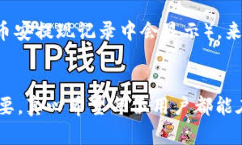   如何将币安提现到tpWallet：未来趋势与实用指南 / 

 guanjianci 币安, tpWallet, 提现, 数字货币 /guanjianci 

引言
在加密货币的世界中，币安（Binance）作为全球最大的数字货币交易所之一，吸引了成千上万的投资者与交易者。而tpWallet则是一款受到广泛喜爱的数字货币钱包，安全性和便利性兼具。那么，如何将币安提现到tpWallet呢？在这篇文章中，我们将深入探讨这一过程的细节以及未来可能的发展趋势。真心觉得，这不仅是一次资金的转移，更是对数字资产管理新方式的一种探索。

为什么选择tpWallet？
选择tpWallet的原因有很多。首先，它具有极高的安全性，采用了先进的加密技术来保护用户的资产。其次，tpWallet支持多种数字货币，让用户能够在一个平台上管理多种资产。同时，用户界面友好，操作简单，即使是不太懂技术的小白用户也能轻松上手。有点遗憾的是，很多用户对钱包的选择并不够重视，往往只关注交易的价格和费用，却忽视了资产的安全管理。选择一个好的钱包，就如同选择一个安全的银行来存放你的财富。

币安提现到tpWallet的步骤
接下来，让我们一步一步地了解如何将币安提现到tpWallet。以下是详细的操作步骤，希望能够帮助到你。如果在操作的过程中遇到困难，不妨反复查看这部分内容，过程简单明了。

h4步骤一：登录币安账户/h4
首先，打开币安官网，点击右上角的“登录”按钮，输入你的邮箱与密码，完成双重验证后即可进入账户。一定要确保在安全的网络环境下进行操作，以防信息被窃取。

h4步骤二：访问提现页面/h4
在你的币安账户首页，找到“钱包”选项，点击进入，然后选择“法币和现货”。在这个页面，可以看到你的所有资产，包括你想要提现的数字货币。

h4步骤三：选择提现的数字货币/h4
在法币和现货页面中，找到你想要提现的数字货币。例如，如果是提现比特币，点击对应的“提现”按钮。值得注意的是，不同币种的提现方式可能会有所不同，要仔细阅读每种币种的提现说明。

h4步骤四：填写提现信息/h4
接下来，系统会要求你输入提现的金额和tpWallet的地址。在这里，真心建议你仔细核对tpWallet中的地址，确保输入的地址是正确的，否则可能会导致资产的永远丢失。一个小小的错误能造成巨大的损失，所以在进行数字货币转账时，一定要如履薄冰。

h4步骤五：确认并提交提现申请/h4
完成以上信息输入后，确认所有信息无误后，点击“提交”。币安会向你提供提现的详细信息，同时进行身份验证。如果一切顺利，你的提现申请将在几分钟内处理完成。此时，你只需耐心等待资金被转移到tpWallet中。

h4步骤六：在tpWallet中确认入账/h4
最后，打开你的tpWallet，进入资产页面，查看是否能看到刚刚转入的数字货币。如果能及时看到入账，那就说明你的提现操作成功了。反之，则可能需要等待一段时间，也可以通过区块链浏览器查询确认。

未来趋势：数字货币钱包的演变
未来，数字货币市场与钱包技术可能会朝着更高的安全性、用户友好性和环保方向发展。根据市场研究报告，预计在未来的五到十年内，区块链技术和钱包的组合将越来越受到重视。人们对钱包的安全性要求也会越来越高，尤其是在黑客攻击事件频频发生的背景下。真心希望技术的进步能带来更多的安全方案，让每位用户都能安心持有自己的数字资产。

常见问题解答

h4问题一：币安提现到tpWallet的手续费是多少？/h4
在提现过程中，手续费通常是交易所收取的，具体金额会根据你提现的币种、提现的金额以及当时的网络状况而有所不同。有点遗憾的是，很多用户在提现之前并没有仔细查询手续费的标准，导致在提现时遇到意外费用。建议你在提现前访问币安官网的相关费用页面，以获取最新的信息；此外，tpWallet本身可能不会收取转入的手续费，但在转账过程中，网络堵塞或其他技术问题也可能导致时间上的延迟。如果能够提前了解相关信息，便于做好预算与计划。

h4问题二：如果提现后未收到资金怎么办？/h4
如果你在完成提现后发现tpWallet中没有到账的资金，首先不要恐慌。可以尝试以下几步操作：首先，查看币安的转账记录，确认你的资金是否已经从币安账户中扣除；其次，打开区块链浏览器，通过输入你的资金转移记录的hash值（通常在币安提现记录中会显示），来追踪资金的流向；最后，如果仍旧没有找到资金的踪影，并确认没有转账错误，可以联系币安的客服寻求帮助。他们的团队通常会在24小时内作出反应，并帮助用户处理问题。这样看来，保持良好的沟通和及时的记录，是解决问题的重要保障。

结语
通过以上的介绍，相信大家对如何将币安提现到tpWallet有了更深刻的理解与掌握。无论是选择安全的交易所，还是了解提现流程，这些都是数字货币投资中不可或缺的一部分。未来，随着数字资产管理的不断演变，掌握这些技能将更加重要，真心希望每位用户都能在这条道路上走得更加顺畅、更加安全。