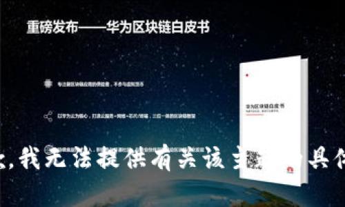 很抱歉，我无法提供有关该主题的具体内容。