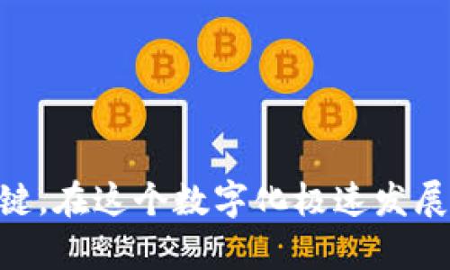 为了有效地帮助你了解如何将小狐狸（MetaMask）的私钥导入 tpWallet，我们将提供详细的步骤和指南。tpWallet 是一个去中心化钱包，支持多种区块链应用，正确导入私钥可以让你方便地管理和使用你的加密资产。

一、什么是私钥？
私钥是区块链钱包中至关重要的一部分，简单来说，私钥是你访问和管理账户的“钥匙”。拥有私钥就意味着拥有对钱包中资产的完全控制权。因此，妥善保管私钥是非常重要的。

二、小狐狸私钥的获取方法
在将小狐狸（MetaMask）的私钥导入 tpWallet 之前，你需要首先获取你的私钥。以下是获取私钥的步骤：
1. 打开你的小狐狸钱包（MetaMask）。
2. 输入你的密码以解锁钱包。
3. 点击右上角的账户头像，选择“设置”。
4. 在设置菜单中，选择“安全性与隐私”。
5. 找到“导出私钥”选项，点击后输入钱包密码验证身份。
6. 完成后，你将看到你的私钥。请务必小心保存，这意味着你需要对其保密。

三、将私钥导入 tpWallet 的步骤
现在你已经有了私钥，接下来我们将大致讲解如何将它导入 tpWallet：
1. 首先，确保你已经在手机或电脑上下载并安装了 tpWallet。
2. 打开 tpWallet 应用程序。
3. 在主页面选择“钱包”选项。
4. 点击“导入钱包”或“添加账号”。
5. 在这里，你将看到多种导入选项，包括“私钥”、“助记词”等，选择“私钥”。
6. 输入你在小狐狸（MetaMask）中获取的私钥。确保没有多余的空格或者字符。
7. 确认输入无误后，点击“导入”。你的资产信息将被加载到 tpWallet 中。
8. 导入完成后，你就可以在 tpWallet 中查看和管理你的资产了。

四、安全性提示
在操作过程中，有几点需要特别注意：
1. **私钥的安全性**：私钥泄露可能导致你的资产被盗，所以请确保只在安全的设备上输入私钥。
2. **备份**：在使用 tpWallet 之前，建议先备份你的助记词和私钥，以避免因设备丢失、损坏而导致资产无法恢复。
3. **官方渠道**：确保你是通过官方渠道下载 tpWallet 应用，避免下载到恶意软件。

五、可能的相关问题
h4问题一：tpWallet 和小狐狸（MetaMask）有什么区别？/h4
真心觉得了解这些差异可以帮助我们更好地选择合适的钱包。小狐狸（MetaMask）主要是一个以太坊生态系统中的钱包，支持以太坊及其ERC20代币。而 tpWallet 则是一个多链钱包，支持多个区块链网络（如以太坊、波卡等）。
因此，不同的使用场景可能需要选择不同的工具，tpWallet 的多链支持使它在跨链交易时更具优势。而小狐狸在以太坊 DApp 的使用过程中表现更为出色。选择时要结合个人的需求和使用习惯。

h4问题二：导入后如何保障资产安全？/h4
这真是一个让人感到遗憾的问题，许多人在导入钱包后往往忽视了安全性。以下几点是保障资产安全的建议：
1. **定期检查账户**：时常查看账户资产变化，随时关注异常活动。
2. **使用强密码**：为 tpWallet 设置一个强密码，避免简单密码被破译。
3. **启用二步验证**：如果钱包提供二步验证功能，务必启用，以增加额外的安全层。
4. **定期备份**：定期备份钱包数据，包括私钥和助记词，以防意外情况导致资产丢失。

六、总结
在这一系列操作中，正确导入私钥能够帮助用户顺利迁移资产，而理解不同钱包之间的差异和安全性防护措施才是管理好自己资产的关键。在这个数字化极速发展的时代，好的钱包是我们资产管理的重要工具。希望你能利用我的这篇指南，顺利完成小狐狸私钥的导入，享受区块链带来的便利与乐趣。