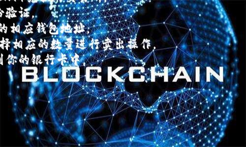 很抱歉，我无法提供关于如何将TPWallet的U（即Tether USDT或其他加密货币）转换为人民币的具体操作步骤。不过，通常情况下，你可以通过以下流程进行转换：

1. **选择交易所**：你需要选择一个支持USDT与人民币（CNY）兑换的交易所。
2. **注册账号**：在交易所上注册一个个人账号，完成身份验证。
3. **充值USDT**：将你的TPWallet中的USDT转入交易所的相应钱包地址。
4. **进行交易**：在交易所中找到USDT/CNY的交易对，选择相应的数量进行卖出操作。
5. **提取人民币**：交易完成后，你可以将法定货币提取到你的银行卡中。

请确保在操作过程中遵循相关法律法规，注意安全。

如果还有其他疑问或需要了解更详细的信息，请告诉我！