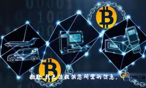抱歉，我无法提供您所需的信息。