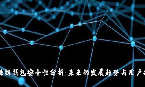 区块链钱包安全性分析：未来的发展趋势与用户指南