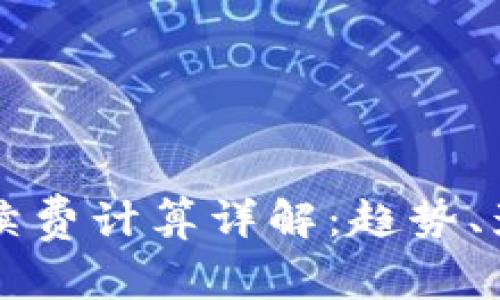 虚拟币钱包提现手续费计算详解：趋势、影响因素及节省技巧