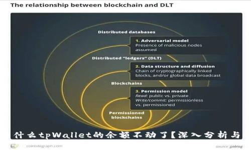 ### 为什么tpWallet的余额不动了？深入分析与解决方案