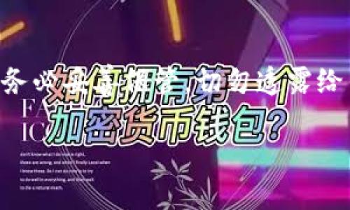 在tpWallet中输入合约地址的具体步骤如下：

什么是tpWallet？
tpWallet是一款支持多种区块链资产的钱包应用，它不仅可以存储加密货币，还支持通过合约与去中心化应用（DApps）进行交互。该钱包的用户界面友好，功能全面，适合不同层次的用户使用。

为什么要输入合约地址？
在tpWallet中输入合约地址主要是为了与某个特定的去中心化应用或代币进行交互。当你想要访问一个新推出的代币或者参与某个区块链项目时，通常需要手动输入合约地址，以便钱包能够识别并显示该代币的相关信息。这样可以确保你不会错过任何潜在的投资机会，而不会受到其他因素的干扰。

步骤一：打开tpWallet
首先，确保你的手机上已经下载并安装了tpWallet应用。打开应用后，你将看到一个简洁的界面，上面展示了你的账户余额和已经添加的代币。

步骤二：进入“资产”页面
在tpWallet的主界面上，你会看到“资产”或者“我的钱包”选项。这是你管理和查看所有代币的地方。点击这个选项，进入资产管理界面。

步骤三：寻找“添加代币”或“管理代币”选项
在资产页面，你可能会找到一个“添加代币”或者“管理代币”的按钮。这个按钮通常就在页面的右上角或者下方，点击它即可进入代币添加界面。

步骤四：选择“添加合约地址”
在添加代币的界面上，你会看到可以输入代币名称、合约地址等多个字段。选择“添加合约地址”或者类似的选项。在此框中输入你要添加的代币的合约地址。确保你输入的地址是正确的，因为输入错误的地址可能会导致资金损失。

步骤五：确认并添加
输入完合约地址后，tpWallet会自动识别该合约的相关信息，包括代币的名称和符号。仔细核对这些信息，确认无误后，点击“确认”或“添加”按钮。随后，你的代币会出现在资产列表中。

步骤六：检查代币是否成功添加
返回到资产页面，滑动查看你的代币列表，确保新添加的代币已经显示在页面上。如果没有显示，可以尝试重新打开钱包或者检查合约地址是否正确。

总结
通过以上步骤，您就可以在tpWallet中顺利地输入合约地址并添加代币。在操作过程中，如果遇到任何问题，建议您查看tpWallet的官方文档或寻求社区的帮助。加密货币市场变化万千，保持信息的及时性和准确性是非常重要的。

可能相关问题

h4问题一：如果输入的合约地址不正确，会发生什么？/h4
真心觉得，输入错误的合约地址是许多新手用户经常面临的麻烦。因为如果你输入了一个不存在的合约地址，tpWallet将无法检测到任何相关代币。更为严重的是，如果你错误地输入了一个完全不同的已有合约地址，可能会面临资金安全上的风险。因此，务必核对合约地址在添加代币之前，最好可以从项目的官方网站或可靠的社区渠道获取。

h4问题二：tpWallet安全吗？/h4
有点遗憾的是，虽然tpWallet本身提供了一定的安全保护，但用户的安全使用还是依赖于用户自身的习惯和操作。钱包的私钥和助记词是最重要的安全因素，务必妥善保管，切勿透露给任何人。此外，保持软件更新也非常重要，以确保漏洞和安全隐患及时获得修复。使用二步验证等额外安全措施也会增加账户的安全性。

希望以上信息能够帮助到你更好地使用tpWallet。如果还有其他相关问题，欢迎继续提问！