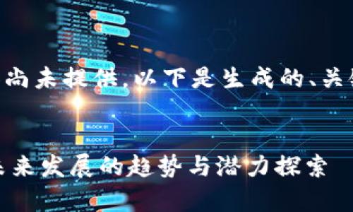 意图: 具体内容尚未提供，以下是生成的、关键词及部分内容


tpWallet会员未来发展的趋势与潜力探索