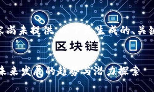 意图: 具体内容尚未提供，以下是生成的、关键词及部分内容


tpWallet会员未来发展的趋势与潜力探索