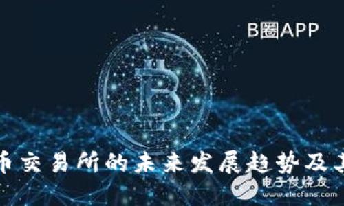 虚拟币交易所的未来发展趋势及其影响