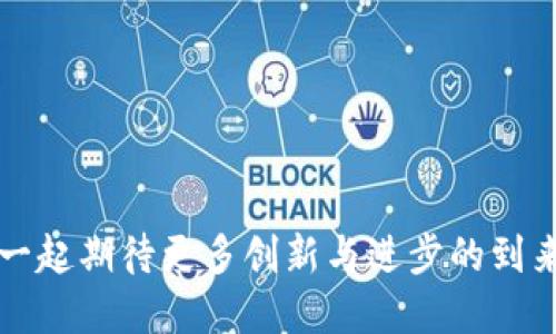 tpWallet好用吗？深入探讨其特点与市场潜力

tpWallet, 数字钱包, 虚拟货币, 区块链技术/guanjianci

当前，数字钱包在我们的日常生活中扮演着越来越重要的角色，尤其是在虚拟货币逐渐走入我们视野的背景下。随着区块链技术的飞速进步，各类数字钱包层出不穷，tpWallet就是其中之一。那么，tpWallet好用吗？今天，我们将进行深入探讨，揭示其功能特性、市场潜力以及用户体验等方面。

tpWallet的基本特点

tpWallet是一款高效、安全的数字钱包，支持多种虚拟货币的存储与交易。它的操作界面设计简洁，用户友好，确保即使是初学者也能轻松上手。此外，tpWallet还具备以下几个显著特点：

ul
  listrong多功能性：/strongtpWallet不仅支持主流的比特币和以太坊，还允许用户存储其他多种数字资产。这种多功能性使得用户可以在一个平台上管理所有的虚拟货币，大大提高了用户的便利性。/li
  listrong安全性：/strongtpWallet采用了先进的加密技术和多重身份验证，保障用户资产的安全。对于任何数字资产的管理，安全性永远是重中之重。/li
  listrong实时交易：/strongtpWallet支持实时转账与交易，无需等待，随时随地都可以进行虚拟货币的交易。这为需要快速交易的用户，提供了极大的便利。/li
  listrong用户支持：/strongtpWallet拥有一支专业的客服团队，用户在使用过程中如有任何问题，都可以快速获得帮助。/li
/ul

用户体验与反馈

在发掘tpWallet的实际好用程度时，我们自然需要关注用户的真实反馈。通过各大社交媒体平台、用户论坛等地的信息收集，可以发现用户对tpWallet的评价普遍较好。不过，每个平台都有其优缺点，我们从正反两方面来看待。

h4正面反馈/h4

ul
  listrong易用性：/strong很多用户表示，tpWallet的界面非常友好，上手非常快。对于新手用户而言，简洁的设计与清晰的指引极大提升了使用体验。/li
  listrong功能丰富：/strong用户普遍欢迎tpWallet对多种数字货币的支持，认为这使得他们的资产管理更加高效。/li
/ul

h4负面反馈/h4

ul
  listrong交易速度：/strong尽管tpWallet支持实时交易，但有部分用户反映在高峰期，交易速度有所减慢，导致他们的操作受到影响。/li
  listrong使用限制：/strong部分地区的用户表示，tpWallet在他们的地区无法正常使用，在某种程度上限制了他们的使用体验。/li
/ul

在使用上，用户们往往会遇到各种问题，而tpWallet作为一款数字钱包，同样面临挑战。但总体而言，大部分用户的反馈还是积极乐观的，对于其用户体验的肯定使得tpWallet在市场上获得良好的口碑。

市场潜力与竞争分析

在当前的数字钱包市场中，竞争异常激烈。从知名的硬件钱包，如Ledger和Trezor，到各种软件钱包，都在争夺用户的注意。而tpWallet作为新兴力量，虽然在品牌知名度上还有待提升，但凭借其优质的功能和用户体验，展现出不断上升的市场潜力。

首先，数字货币的普及大大推动了对数字钱包的需求增长。随着越来越多的人接触和使用虚拟货币，数字钱包市场的用户基数也在迅速扩大。tpWallet正是抓住这一市场机会，通过丰富的功能满足用户多样化的需求，从而提升市场竞争力。

另外，tpWallet不断进行技术升级与功能扩展，借此来用户体验。通过收集用户反馈，tpWallet及时调整和改善软件，在用户传播中获得了许多忠实用户。

总结与展望

总体而言，tpWallet作为一款数字钱包，凭借其优秀的功能和用户体验，展现出了极大的潜力。尽管在实际使用中仍有提升空间，比如提高交易速度和扩展地区服务，但我们依然对其未来发展充满期待。同时，在日益竞争激烈的市场中，tpWallet也需要不断创新和改进，以保持其用户的满意度和信任度。

随着区块链技术的发展，未来的数字钱包将会更加智能化、便捷化。相信在不久的将来，tpWallet能够在这个快速发展的行业中继续迎头赶上，创造出令人瞩目的成绩。

可能相关问题探讨

h41. tpWallet是否真的安全可靠？/h4

真心觉得安全性是用户选择数字钱包最为看重的方面之一。tpWallet采用了多重加密技术和身份验证方式，以保障用户的数字资产安全。然而，没有任何系统是绝对安全的，用户自身也需要增强安全意识，比如定期更新密码以及开启双重身份验证等措施。在数字资产交易中，安全性与便捷性之间总是存在平衡，用户应根据自身需求做出选择。

h42. 如何评估数字钱包的优劣？/h4

有点遗憾的是，很多用户在选用数字钱包时往往忽视了一些重要指标。评估一个数字钱包的优劣，可以从以下几个方面入手：

ul
  listrong安全性：/strong确保钱包具备良好的安全性能，数据加密和用户隐私保护措施是否充分。/li
  listrong操作体验：/strong用户界面是否友好，使用是否便捷，避免繁琐的过程。/li
  listrong支持的货币种类：/strong能够支持的数字货币种类影响用户的选择空间，越多越好。/li
  listrong客服支持：/strong可否快速解决用户问题的客服团队是数字钱包的重要一环。/li
/ul

数字钱包的选取不仅仅是选择一个工具，更是一种对资产保值和增长的选择。希望每一位用户都能在这个数字化的时代，找到适合自己的数字钱包，让我们一起期待更多创新与进步的到来。