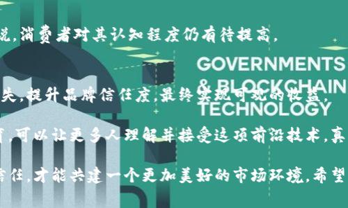 区块链防伪追溯是指利用区块链技术来确保产品信息的真实性和完整性，从而实现对产品的防伪和追溯。这一技术手段可以有效防止假冒伪劣产品的出现，并且能够帮助消费者了解产品的来源和历史，以便做出更明智的购买决策。

### 区块链的基本概念

区块链是一种去中心化的分布式账本技术，其核心特点是信息的不可篡改性和透明性。每一个区块中包含了一系列的交易信息，这些区块通过加密算法串联在一起，形成一条链。由于区块链的分布式特性，不同的节点都有相同的账本记录，一旦信息被写入区块链，就无法被修改或删除。

### 防伪追溯的必要性

在当今社会，假冒伪劣产品层出不穷，给消费者和企业都带来了巨大的损失。消费者购买到假货，不仅损害了他们的消费权益，也会影响品牌的信誉。而企业一旦被假货问题困扰，可能会面临法律责任、经济损失等多重危害。因此，寻求一种有效的防伪手段是非常必要的。

### 区块链防伪追溯的具体实现

1. **产品信息上链**  
   每一件产品生产时，相关信息（如生产日期、产地、厂家、质检报告等）都可以通过智能合约上传到区块链上。这些信息在加密后被记录在区块链账本中，任何人都可以进行查询。

2. **信息的防篡改性**  
   一旦产品信息存储到区块链中，任何人都无法篡改，这为消费者提供了一种可信的验证工具。消费者可以通过扫描产品上的二维码或RFID标签，查询产品的真实信息。

3. **追溯产品源头**  
   若消费者对某一产品的质量产生疑问，可以通过区块链查询到产品的整个生产流转过程，确保自己的购买是来自合法和合规的生产企业。

### 区块链防伪追溯的优势

- **透明性**  
  区块链技术使每一笔交易都可以被查阅，没有隐瞒和欺骗的空间，消费者可以放心购买。

- **高效性**  
  相较于传统的防伪手段，区块链可以实现实时的信息更新与查询，大大提高了产品管理的效率。

- **智能合约**  
  利用智能合约，企业可以在某些条件达成时自动执行相应措施，进一步提升产品管理的智能化。

### 实际应用案例

许多企业已经开始采用区块链技术进行防伪追溯。例如，食品行业中的某些企业利用区块链技术对食品的从种植到加工、运输等环节进行全程追溯，消费者在购买时只需扫描产品上的二维码便可了解其全貌。

### 未来发展方向

随着区块链技术的不断发展和完善，区块链防伪追溯的应用场景将不断扩展。针对不同类型的产品，企业可以根据实际需求进行定制化的区块链解决方案。此外，随着各国法律法规的不断完善，区块链的应用也将更加规范化、正规化。

### 可能相关的问题

1. **区块链防伪追溯在消费者中是否有普及？**  
   这一问题的回答可以从消费者的认知程度和使用情况两方面来看。虽然区块链技术在一些行业中得到了实际应用，但整体来说，消费者对其认知程度仍有待提高。

2. **区块链技术的实施成本如何？**  
   这一问题涉及到企业的投入与回报，虽然区块链的实施成本相对较高，但长远来看，其在防伪追溯方面能够减少企业的经济损失，提升品牌信任度，最终实现可观的收益。

有点遗憾的是，虽然技术在不断进步，但仍需时间和努力去推动消费者对区块链乃至防伪追溯技术的认可。通过深入的宣传与教育，可以让更多人理解并接受这项前沿技术，真正迎来更透明更安全的消费时代。而对于企业来说，尽早迈入区块链领域，利用技术优势，可以在激烈的市场竞争中立于不败之地。

区块链防伪追溯不仅仅是技术的革新，更是消费者与企业之间信任关系的重建。在这个信息日益透明的时代，唯有建立起充分的信任，才能共建一个更加美好的市场环境。希望未来更多企业能够意识到这一点，纷纷加入到区块链防伪追溯的行列中来，让消费者可以享受到更安心的购物体验。