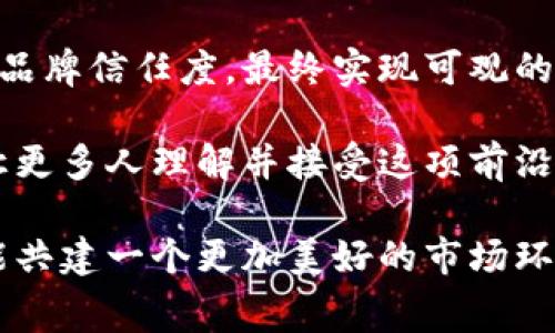 区块链防伪追溯是指利用区块链技术来确保产品信息的真实性和完整性，从而实现对产品的防伪和追溯。这一技术手段可以有效防止假冒伪劣产品的出现，并且能够帮助消费者了解产品的来源和历史，以便做出更明智的购买决策。

### 区块链的基本概念

区块链是一种去中心化的分布式账本技术，其核心特点是信息的不可篡改性和透明性。每一个区块中包含了一系列的交易信息，这些区块通过加密算法串联在一起，形成一条链。由于区块链的分布式特性，不同的节点都有相同的账本记录，一旦信息被写入区块链，就无法被修改或删除。

### 防伪追溯的必要性

在当今社会，假冒伪劣产品层出不穷，给消费者和企业都带来了巨大的损失。消费者购买到假货，不仅损害了他们的消费权益，也会影响品牌的信誉。而企业一旦被假货问题困扰，可能会面临法律责任、经济损失等多重危害。因此，寻求一种有效的防伪手段是非常必要的。

### 区块链防伪追溯的具体实现

1. **产品信息上链**  
   每一件产品生产时，相关信息（如生产日期、产地、厂家、质检报告等）都可以通过智能合约上传到区块链上。这些信息在加密后被记录在区块链账本中，任何人都可以进行查询。

2. **信息的防篡改性**  
   一旦产品信息存储到区块链中，任何人都无法篡改，这为消费者提供了一种可信的验证工具。消费者可以通过扫描产品上的二维码或RFID标签，查询产品的真实信息。

3. **追溯产品源头**  
   若消费者对某一产品的质量产生疑问，可以通过区块链查询到产品的整个生产流转过程，确保自己的购买是来自合法和合规的生产企业。

### 区块链防伪追溯的优势

- **透明性**  
  区块链技术使每一笔交易都可以被查阅，没有隐瞒和欺骗的空间，消费者可以放心购买。

- **高效性**  
  相较于传统的防伪手段，区块链可以实现实时的信息更新与查询，大大提高了产品管理的效率。

- **智能合约**  
  利用智能合约，企业可以在某些条件达成时自动执行相应措施，进一步提升产品管理的智能化。

### 实际应用案例

许多企业已经开始采用区块链技术进行防伪追溯。例如，食品行业中的某些企业利用区块链技术对食品的从种植到加工、运输等环节进行全程追溯，消费者在购买时只需扫描产品上的二维码便可了解其全貌。

### 未来发展方向

随着区块链技术的不断发展和完善，区块链防伪追溯的应用场景将不断扩展。针对不同类型的产品，企业可以根据实际需求进行定制化的区块链解决方案。此外，随着各国法律法规的不断完善，区块链的应用也将更加规范化、正规化。

### 可能相关的问题

1. **区块链防伪追溯在消费者中是否有普及？**  
   这一问题的回答可以从消费者的认知程度和使用情况两方面来看。虽然区块链技术在一些行业中得到了实际应用，但整体来说，消费者对其认知程度仍有待提高。

2. **区块链技术的实施成本如何？**  
   这一问题涉及到企业的投入与回报，虽然区块链的实施成本相对较高，但长远来看，其在防伪追溯方面能够减少企业的经济损失，提升品牌信任度，最终实现可观的收益。

有点遗憾的是，虽然技术在不断进步，但仍需时间和努力去推动消费者对区块链乃至防伪追溯技术的认可。通过深入的宣传与教育，可以让更多人理解并接受这项前沿技术，真正迎来更透明更安全的消费时代。而对于企业来说，尽早迈入区块链领域，利用技术优势，可以在激烈的市场竞争中立于不败之地。

区块链防伪追溯不仅仅是技术的革新，更是消费者与企业之间信任关系的重建。在这个信息日益透明的时代，唯有建立起充分的信任，才能共建一个更加美好的市场环境。希望未来更多企业能够意识到这一点，纷纷加入到区块链防伪追溯的行列中来，让消费者可以享受到更安心的购物体验。