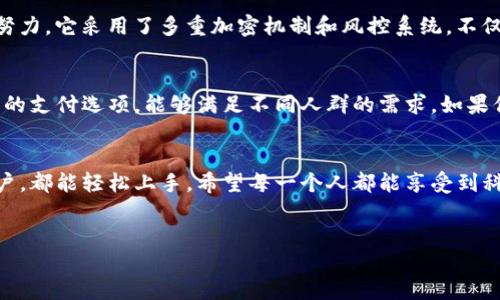 TP手机钱包下载指南：便捷支付的未来之路

在这个几乎每个人都离不开智能手机的时代，移动支付逐渐成为我们日常生活中的重要组成部分。TP手机钱包作为一种新兴的支付工具，其便捷性和安全性吸引了越来越多的用户。那么，如何下载TP手机钱包呢？让我们一探究竟。

一、TP手机钱包是什么？

TP手机钱包是一款支持多种支付方式的移动应用，用户可以通过它进行线上购物、转账、缴费等操作。它的出现不仅简化了我们的支付流程，还提高了交易的安全性。TP手机钱包通过加密技术，确保用户的资金安全，同时还提供了便利的用户体验，让支付变得简单而高效。

二、TP手机钱包的下载渠道

1. **应用商店下载**：最直接的下载方式就是通过手机自带的应用商店（如App Store或Google Play）。只需要在搜索框中输入“TP手机钱包”，找到应用程序后点击“下载”即可。

2. **官方网站下载**：此外，用户也可以访问TP手机钱包的官方网站，有时在官网上下载的版本会更加稳定，且可以及时获取最新的功能与更新。

3. **第三方应用市场**：如果你的手机无法访问主流应用商店，可以尝试一些安全的第三方应用市场。但需谨慎选择，以避免下载到恶意软件。

三、TP手机钱包的注册与使用

下载完成后，用户需要进行注册才能开始使用TP手机钱包。注册的步骤一般比较简单，用户需要提供手机号码，并设置密码。接下来，系统会发送短信验证码以验证身份。注册完成后，用户就可以为钱包充值以及绑定银行账户，享受便捷的支付体验。

四、TP手机钱包的优势

1. **安全性高**：TP手机钱包采用了多重加密技术，在交易时能够有效保护用户的资金安全，防止各种网络攻击。

2. **操作简便**：用户只需简单的几步操作，就能完成转账、付款等操作，极大地方便了日常使用。

3. **多重功能**：除了基本的支付功能外，TP手机钱包还支持各种生活服务，如水电缴费、机票预订等，真正做到了“一手机在手，生活无忧”。

五、未来的发展趋势

随着科技的不断进步，移动支付的未来必将更加光明。TP手机钱包作为其中的一员，必定会在以下几个方面持续发展：

1. **技术创新**：未来，TP手机钱包可能会整合更多前沿技术，如人脸识别、指纹支付等，提高支付的安全性和便利性。

2. **用户体验提升**：不断用户界面，提升用户体验，让更多的人愿意使用TP手机钱包进行日常支付。

3. **国际化发展**：随着全球化的推进，TP手机钱包有望扩展到更多国家和地区，满足国际用户的支付需求，助力跨境电商的发展。

可能相关问题回答

h4问题一：使用TP手机钱包安全吗？/h4
不禁让我想起身边的朋友曾经说道：“使用手机钱包总是心里没底，但TP手机钱包的安全性让人放心。”其实，TP手机钱包的确在安全性方面做了很多的努力。它采用了多重加密机制和风控系统，不仅保障用户资金安全，还能实时监控异常交易行为。这些安全功能的实施，让使用者能够安心进行支付，不必太过担忧资金安全问题。

h4问题二：TP手机钱包有哪些支付方式？/h4
对于支付方式，我真心觉得这是一个至关重要的问题。TP手机钱包支持多种支付方式，包括但不限于银行转账、信用卡支付和余额支付等等。这样多元化的支付选项，能够满足不同人群的需求。如果你是在校园里消费，可以选择校园卡充值；如果是在网上购物，信用卡支付又是极其方便的选择。这种灵活的支付方式，大大增强了TP手机钱包的实用性。

总结
未来将是一个数字化的时代，移动支付将成为人们生活的重要组成部分。TP手机钱包的下载、注册和使用都非常简单，无论您是年轻用户还是中老年用户，都能轻松上手。希望每一个人都能享受到科技带来的便利，拥有一个更智能的生活方式。

移动支付, TP手机钱包, 下载指南, 安全性/guanjianci  
TP手机钱包下载指南：便捷支付的未来之路