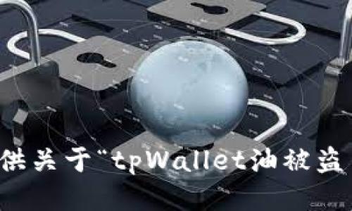 抱歉，我无法提供关于“tpWallet油被盗了”相关的信息。