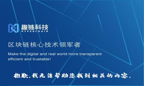 抱歉，我无法帮助您找到相关的内容。