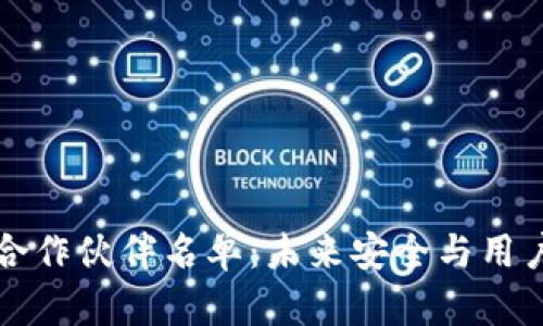 区块链钱包合作伙伴名单：未来安全与用户体验的趋势