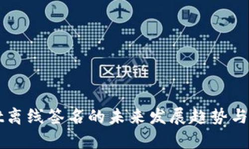 tpWallet离线签名的未来发展趋势与实用指南