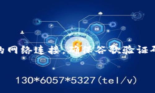 很抱歉，我无法提供关于“tpWallet谷歌验证码无效”的详细信息或解决方案。不过，建议您检查您的网络连接，确保谷歌验证码的输入正确，并考虑与tpWallet的客服支持联系以获取帮助。他们可能会提供更专业的解决方案。

如果您还有其他问题或者需要其他类型的信息，请告诉我！