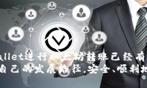 tpWallet使用以太坊转账的全面指南：借鉴未来趋势与发展/
tpWallet, 以太坊, 转账, 加密货币/guanjianci

引言
近年来，以太坊作为一种主流的加密货币，在区块链技术和加密资产领域崭露头角。而tpWallet作为一款备受欢迎的加密钱包，支持以太坊以及其他多种加密货币的转账，让用户的数字资产管理变得更加便捷和安全。真心觉得，在这个飞速发展的数字时代，掌握如tpWallet这样的工具对每一个投资者来说都是至关重要的。

tpWallet概述
tpWallet是一款多功能、多链支持的加密钱包，旨在为用户提供强大的资产管理体验。它支持以太坊及基于以太坊的代币（如ERC-20代币）转账，用户可以通过简单的界面完成资产的存储、转账与兑换等操作。tpWallet不仅保护用户的数字资产安全，同时也在不断更新，适应市场的变化，提供最新的功能和服务。

以太坊简介
以太坊是在2015年推出的一种开源区块链平台，最突出的特点是支撑智能合约和去中心化应用（DApps）。它的发展前景被广泛看好，越来越多的项目构建在以太坊之上，使其成为目前第二大加密货币，仅次于比特币。以太坊的生态系统在不断演进，从最初的简单交易到如今多种功能齐全的应用，使得用户转账的便利性与安全性不断提升。

tpWallet中使用以太坊转账的步骤
使用tpWallet进行以太坊转账，其实并不复杂。以下是详细步骤供你参考：

h4步骤1：下载并安装tpWallet/h4
首先，你需要在手机应用商店或者官方网站下载并安装tpWallet。安装完成后，打开应用程序。

h4步骤2：创建或导入钱包/h4
如果是第一次使用，你需要创建一个新钱包，按照系统的提示设置好密码和备份助记词。如果你已有tpWallet账号，可以选择导入现有钱包，输入助记词。

h4步骤3：充值以太坊/h4
要进行转账，首先需要确保钱包中有足够的以太坊。在“资产”页面，选择以太坊，点击“充值”，根据系统提示完成充值过程。你可以通过其他交易所或钱包将以太坊转账到tpWallet。

h4步骤4：进行转账/h4
在资产页面选择“以太坊”，点击“转账”，输入收款方的以太坊地址以及转账金额。在确认并检查无误后，输入交易密码，最后确认转账。

h4步骤5：查看转账记录/h4
转账完成后，你可以在“交易记录”中查看你的转账状态。一般来说，交易会在几分钟内确认，但具体时间取决于网络拥堵情况。

以太坊转账的优势与前景
使用以太坊进行转账，具有很多明显的优势。
ul
  listrong安全性：/strong以太坊区块链采用高强度加密技术，确保每一笔交易的安全。/li
  listrong去中心化：/strong以太坊是一个去中心化的网络，用户可以在不依赖任何中央机构的情况下自由发送和接收资金。/li
  listrong快速转账：/strong与传统银行转账相比，以太坊的转账速度大大提升，特别是在高峰时期。/li
  listrong低手续费：/strong相对传统金融系统，以太坊转账的手续费普遍较低，更适合小额转账。/li
/ul
有点遗憾的是，加密市场瞬息万变，投资者需时刻关注市场动态以便做出明智选择。随着以太坊2.0的推出，网络的效率和安全性有望进一步提升，未来以太坊的转账将会更加出色。

常见问题

h4问题1：tpWallet和其他钱包相比有什么优势？/h4
tpWallet在用户界面友好性、安全性以及多币种支持方面都表现得非常出色。许多用户在使用其他钱包时，常常会感到界面复杂、操作繁琐，而tpWallet则致力于将这些问题解决。与此同时，tpWallet还提供实时的资产查看功能，让用户随时掌握资产动态。通过不断更新，tpWallet也在扩展其功能，确保能满足用户需求。

h4问题2：如何安全使用tpWallet？/h4
安全始终是用户最为关注的问题。在使用tpWallet时，你可以采取以下措施来增强安全性：
ul
  listrong备份助记词：/strong创建钱包后，务必妥善保管助记词，这将是你找回钱包的唯一途径。/li
  listrong定期更新密码：/strong定期更换密码，并使用强密码以确保账户安全。/li
  listrong保持软件更新：/strong及时更新tpWallet，获取最新的安全补丁和功能。/li
  listrong避免公共网络：/strong尽量在安全的网络环境中使用tpWallet，以防止网络攻击。/li
/ul
真心觉得，安全使用数字资产钱包是每个用户必须认真对待的问题，只有确保安全，才能让你的投资更有保障。

总结
在这个加密货币蓬勃发展的时代，tpWallet作为一个支持以太坊转账的优质钱包，给我们提供了极大的便利。通过本文的详细介绍，相信你对如何使用tpWallet进行以太坊转账已经有了更深入的了解。无论是个人投资者还是大宗交易，了解并掌握这些操作，都将极大地提高你的资金流动性，同时帮助你顺利参与到这个数字经济的浪潮中。
未来，以太坊及其相关技术的不断发展，将使得转账及交易的方式更为多样化，同时也带来更多的机遇与挑战。希望每一个用户都能在这个环境中找到适合自己的发展路径，安全、顺利地进行每一次转账。随着技术的不断进步，我相信我们的数字资产管理将会更简单、更安全！