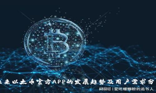 未来以太币官方APP的发展趋势及用户需求分析