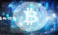 截至我最后的更新，Pi币的