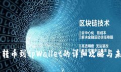 币安交易所转币到tpWalle