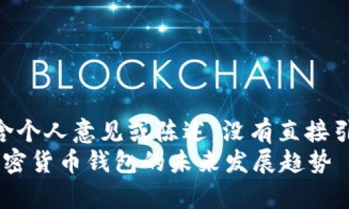 自己的内容可能包含个人意见或陈述，没有直接引用或提供确切信息。

币安与tpWallet：加密货币钱包的未来发展趋势