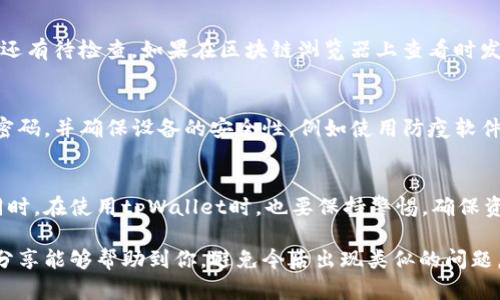 在使用tpWallet进行转账时，许多用户可能会面临“转账成功但未收到”的问题。这个问题不仅让用户感到困惑，也可能带来一定的经济损失。本文将详细探讨这一问题的可能原因、解决方案以及一些预防措施，帮助用户更好地使用tpWallet。

一、tpWallet简介
tpWallet是一款便捷的数字货币钱包，支持多种数字资产的存储和交易。由于其操作简单、界面友好，以及较强的安全性，受到了广大用户的欢迎。然而，随着用户数量的增加，转账过程中可能出现一些问题，其中“转账成功但未收到”是最常见的问题之一。

二、转账成功但未收到的常见原因
在遭遇转账成功后未收到的情况时，很多人可能会感到无助和焦虑。其实，这种情况通常可以归因于以下几个方面：

h41. 网络延迟/h4
区块链转账需要时间，被称为“确认”。有时候，网络的拥堵和延迟可能导致转账信息没有及时更新，虽然在tpWallet中显示转账成功，但实际上在区块链上还没有完全确认。

h42. 目标地址错误/h4
在进行转账时，用户需要确保目标地址的准确性。如果不小心输入了错误的地址，转账可能会失败或者资金会转移到一个不可控的地址中。这种情况通常很难处理，因为区块链的交易是不可逆的。

h43. 手续费不足/h4
转账的手续费对于确认速度至关重要。如果手续费设置过低，矿工可能不会优先处理这一笔交易，从而延长转账确认的时间。有时候，虽然系统显示转账成功，但并不代表资金已经到账。

h44. tpWallet系统问题/h4
像所有电子钱包一样，tpWallet在高峰时期可能会遭遇技术问题或系统崩溃。这种情况下，用户的转账记录可能会与实际情况不符。

三、如何解决转账成功但未收到的问题
如果你发现自己有类似问题，不用过于惊慌。以下是一些解决方案和建议，或许可以帮助你追回丢失的资产。

h41. 检查交易记录/h4
首先，你需要在tpWallet中查看交易记录，确认转账确实是成功的，包括交易ID、目标地址、转账金额和手续费等信息。

h42. 查询区块链状态/h4
通过区块链浏览器，输入你的交易ID，查询该笔交易的状态。看一下是否已经被确认，或者是否仍在待处理状态。如果交易确实在区块链上处于待处理状态，可能需要等待更长时间的确认。

h43. 联系客服支持/h4
如果你确定问题不在自己，这时候可以尝试联系tpWallet的客服。向他们提供详细的交易信息，客服人员会协助你追踪转账进度，给出专业建议。

h44. 提高手续费/h4
在下一次转账时，建议根据当时网络的情况调整手续费，以确保你的交易能够更快地被确认。

四、预防转账问题的措施
为了避免日后出现类似情况，有一些预防措施可以采取：

h41. 确保输入地址的准确性/h4
转账前务必仔细核对目标地址，最好能够引导用户走复制粘贴的方式，而不是手动输入，以减少错误的机会。

h42. 了解手续费机制/h4
提前了解区块链的手续费机制，选择适当的手续费，以确保交易能够顺利进行。

h43. 进行小额试探性转账/h4
特别是在向一个不熟悉的地址进行转账时，可以先进行小额转账测试，确认对方地址的准确性后，再进行大额转账。

五、潜在问题及回答
除了上述内容，用户在使用tpWallet等数字钱包时，还可能会遇到其他相关问题，以下是两个常见问题及其详细解答。

h4问题一：在转账后收到的通知和区块链状态不一致，我该怎么处理？/h4
这种情况通常是由于交易确认时间过长或网络拥堵造成的。当你收到tpWallet的转账成功通知时，请先确认这条信息是否还有待检查。如果在区块链浏览器上查看时发现状态仍然是“未确认”，这意味着你的转账仍在等待处理。你可以选择耐心等待，或者与平台客服进行沟通，了解具体情况。

h4问题二：我怎样知道钱包是否安全，避免资金风险？/h4
钱包的安全性至关重要。确保选用知名和信誉良好的数字货币钱包是第一步。此外，用户可以尽量开启两步验证，定期更新密码，并确保设备的安全性，例如使用防疫软件和防火墙来防止黑客入侵。同时，保持钱包的备份也是非常重要的，以防止意外丢失。

结语
转账成功但未收到的情况虽然令人沮丧，但通过了解可能的根源并采取相应的解决方案，可以有效缓解此类问题的发生。同时，在使用tpWallet时，也要保持警惕，确保资金的安全与顺畅流动，才能更好地享受数字货币带来的便利与乐趣。

真心觉得，在这个快速发展的数字经济时代，合理运用先进的数字钱包技术，可以为我们的生活带来很多便利，希望以上的分享能够帮助到你，避免今后出现类似的问题。如果还有任何困惑或者问题，欢迎随时咨询，祝你在数字货币的世界中畅行无阻！