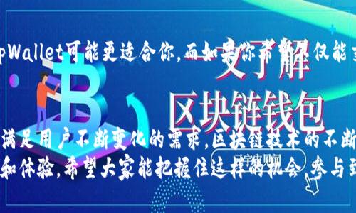 jiaotitpWallet与比特星球：未来趋势与发展/jiaoti
tpWallet,比特星球,区块链,数字货币/guanjianci

引言
随着区块链技术的迅速发展，数字货币的市场正在经历前所未有的变化。人们对加密货币的接受度不断提高，投资者们也在寻找新的投资机会。在这样的背景下，tpWallet和比特星球开始以其独特的方式吸引了众多用户的关注。

tpWallet的概述
tpWallet是一款支持多种数字资产管理的钱包应用，它不仅提供安全的存储服务，还支持用户进行数字货币的交易。近年来，许多用户转向tpWallet寻找便捷且安全的加密资产管理方式。
真心觉得，tpWallet的用户界面友好，易于上手。尤其是针对区块链新手，它提供了许多便于理解的功能，帮助用户快速掌握如何使用数字货币进行投资和交易。

比特星球的概述
比特星球是一个致力于为用户提供全新数字货币交易体验的生态平台。在这里，用户不仅可以交易各种加密资产，还能参与到社区建设和项目投票中。比特星球通过激励机制，推动用户的参与，提高了社区的活跃度。
有点遗憾的是，刚开始的时候比特星球并不被所有用户所熟知，但随着市场的扩展和品牌传播的优势，它正在逐渐成为一个不可忽视的竞争者。

tpWallet与比特星球的结合
在探讨tpWallet与比特星球的未来发展趋势时，可以看到它们之间的深度关联。tpWallet为比特星球的用户提供了安全的资产管理解决方案，而比特星球则为tpWallet用户提供了更多的交易机会和参与活动的机会。
这种合作使得两个平台都能够互利共赢，推动各自的用户基础的增长。结合两者的优势，用户不仅能在tpWallet中安全存储资产，还能够便捷地在比特星球进行交易和投资。

区块链技术的未来
不容忽视的是，区块链技术正处于快速进化之中。随着越来越多的行业开始探索如何将区块链集成到其核心业务中，我们可以预见，其应用场景将会不断扩大。
例如，金融行业已经开始利用区块链提高交易的透明度和安全性。同时，供应链管理、医疗健康等领域也在积极尝试区块链解决方案。我真心认为，我们正在目睹一种全新的商业生态系统的形成，而这正是通过像tpWallet和比特星球这样的创新平台来推动的。

用户体验与安全性
在用户体验方面，tpWallet和比特星球都致力于打造一个简单易用的平台。tpWallet的多语言支持和方便的导航设计，使得全球各地的用户都能顺利操作。而比特星球通过直观的界面设计，让用户能够轻松找到所需功能。
当然，安全性也不可忽视。tpWallet使用了多层加密技术，确保用户资金和数据的安全。而比特星球同样重视用户隐私，通过去中心化的方式增强数据保护。听到这里，大家一定会对这两个平台更加放心。

未来的投资趋势
在未来的投资趋势上，数字货币将继续吸引大量资金进入市场。特别是在经济不稳的情况下，越来越多的投资者开始将目光投向加密货币以寻求价值保全。
与此同时，我们也看到，越来越多的传统机构开始涉足数字资产领域。这将促进整个市场的合规性和透明度，从而吸引更多的资本流入。这一点，真心觉得是非常积极的信号。

可能的问题与解答

h4问题1：tpWallet和比特星球的最大优势是什么？/h4
tpWallet的最大优势在于其安全性和多样性。它不仅支持多种加密资产的存储与交易，还提供了强大的用户隐私保护。而比特星球的优势则在于其活跃的社区氛围和丰富的参与机制，用户可以参与项目投票、分享收益等，这增强了用户的黏性。

h4问题2：用户在选择tpWallet和比特星球时，应如何判断？/h4
用户在选择tpWallet和比特星球时，首先应评估自己的需求。如果你主要关注资产的安全性和管理功能，tpWallet可能更适合你。而如果你希望不仅能交易数字货币，还能参与到一个活跃社区的建设中，比特星球或许更符合你的期望。

总结
tpWallet和比特星球无疑代表了数字货币领域未来发展的重要趋势。通过其创新的功能与策略，它们能够满足用户不断变化的需求。区块链技术的不断进步也为这些平台的发展奠定了坚实的基础。
未来，随着用户群体的扩大和技术的迭代，我们可以期待tpWallet和比特星球为用户带来更多优质的服务和体验。希望大家能把握住这样的机会，参与到这个充满机遇的新世界中来！