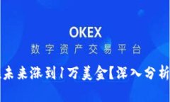 以太坊能否在未来涨到1万