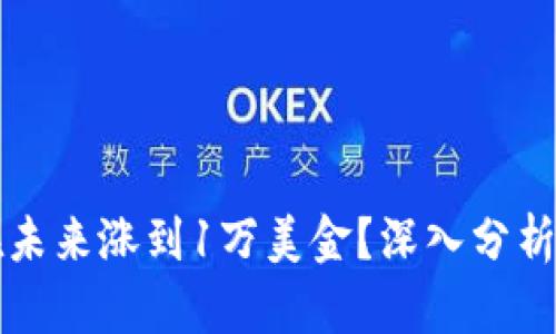 以太坊能否在未来涨到1万美金？深入分析未来发展趋势