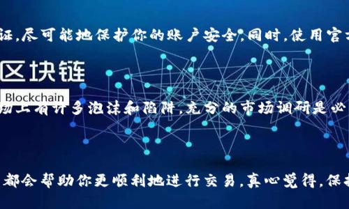 购买新币的过程可以在tpWallet中完成，以下是详细的步骤和相关信息。

### 第一步：下载并安装tpWallet

首先，你需要在你的设备上下载并安装tpWallet应用。如果你还没有安装，可以去官方的App Store或Google Play进行下载，确保下载官方版本以避免不必要的损失。

### 第二步：创建或导入钱包

打开tpWallet后，如果你是新用户，需要创建一个新的钱包，按照屏幕上的提示设置密码和备份助记词。如果你已经有钱包，可以选择导入你的现有钱包。

### 第三步：充值你的钱包

要在tpWallet中购买新币，首先你需要为你的钱包充值。你可以通过以下方式为钱包充币：

1. **转账**：从其他钱包或交易所将ETH或USDT转账到你的tpWallet中。
2. **法币购买**：某些地区可能提供法币直接购买加密货币的服务，你可以使用银行转账、信用卡等进行交易。

### 第四步：选择购买新币的方式

tpWallet支持多种方式购买新币，你可以使用以下方式：

1. **去中心化交易所(DEX)**：例如Uniswap或SushiSwap等，你可以通过这些平台直接使用tpWallet进行交易。
2. **其他代币交易**：你可以用你的ETH或者USDT直接在tpWallet进行新币购买。

### 第五步：交易步骤

以使用去中心化交易所为例，你可以按以下步骤进行交易：

1. 打开tpWallet，选择“去中心化交易所”。
2. 选择你希望购买的新币。例如，如果你打算购买某个新的ERC-20代币。
3. 输入你想用来购买的新币数量，以及你愿意支付的金额。
4. 点击确认，确认交易信息无误后，确认交易。

### 第六步：查看交易和确认

在你确认交易后，可以在“交易记录”中查看你的交易状态。一旦交易完成，新币将会出现在你的钱包中。

### 可能出现的问题

在这个过程中，你可能会遇到一些问题。以下是两个可能的相关问题：

#### 问题一：如何确保我的交易安全？

买新币的时候，安全永远是第一位的。首先，确保你在安全的网络环境中进行交易，尽量避免在公共Wi-Fi下操作。其次，使用良好的密码，并启用二步验证，尽可能地保护你的账户安全。同时，使用官方的tpWallet和合规的去中心化交易平台，避免被钓鱼网站所欺骗。

#### 问题二：如何选择值得投资的新币？

投资新币不再仅仅是一个技术问题，策略和市场分析也至关重要。你应当关注该新币的团队背景、项目进展、合作伙伴以及社区反馈。有点遗憾的是，市场上有许多泡沫和陷阱，充分的市场调研是必须的。可以关注一些知名的币圈分析师，获取实时的市场动态和趋势。同时，参与社区讨论与投票，实时了解项目的最新动态，将帮助你做出更好的决策。

### 小结

在tpWallet里买新币并不是一件复杂的事情，只需要按照步骤一步步来。无论你是刚刚入门的用户，还是有一些经验的老手，了解交易流程和注意事项都会帮助你更顺利地进行交易。真心觉得，保持学习和关注市场都是助力你在加密行业中立于不败之地的重要因素。希望你在tpWallet的交易经历愉快！