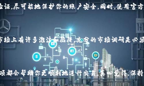 购买新币的过程可以在tpWallet中完成，以下是详细的步骤和相关信息。

### 第一步：下载并安装tpWallet

首先，你需要在你的设备上下载并安装tpWallet应用。如果你还没有安装，可以去官方的App Store或Google Play进行下载，确保下载官方版本以避免不必要的损失。

### 第二步：创建或导入钱包

打开tpWallet后，如果你是新用户，需要创建一个新的钱包，按照屏幕上的提示设置密码和备份助记词。如果你已经有钱包，可以选择导入你的现有钱包。

### 第三步：充值你的钱包

要在tpWallet中购买新币，首先你需要为你的钱包充值。你可以通过以下方式为钱包充币：

1. **转账**：从其他钱包或交易所将ETH或USDT转账到你的tpWallet中。
2. **法币购买**：某些地区可能提供法币直接购买加密货币的服务，你可以使用银行转账、信用卡等进行交易。

### 第四步：选择购买新币的方式

tpWallet支持多种方式购买新币，你可以使用以下方式：

1. **去中心化交易所(DEX)**：例如Uniswap或SushiSwap等，你可以通过这些平台直接使用tpWallet进行交易。
2. **其他代币交易**：你可以用你的ETH或者USDT直接在tpWallet进行新币购买。

### 第五步：交易步骤

以使用去中心化交易所为例，你可以按以下步骤进行交易：

1. 打开tpWallet，选择“去中心化交易所”。
2. 选择你希望购买的新币。例如，如果你打算购买某个新的ERC-20代币。
3. 输入你想用来购买的新币数量，以及你愿意支付的金额。
4. 点击确认，确认交易信息无误后，确认交易。

### 第六步：查看交易和确认

在你确认交易后，可以在“交易记录”中查看你的交易状态。一旦交易完成，新币将会出现在你的钱包中。

### 可能出现的问题

在这个过程中，你可能会遇到一些问题。以下是两个可能的相关问题：

#### 问题一：如何确保我的交易安全？

买新币的时候，安全永远是第一位的。首先，确保你在安全的网络环境中进行交易，尽量避免在公共Wi-Fi下操作。其次，使用良好的密码，并启用二步验证，尽可能地保护你的账户安全。同时，使用官方的tpWallet和合规的去中心化交易平台，避免被钓鱼网站所欺骗。

#### 问题二：如何选择值得投资的新币？

投资新币不再仅仅是一个技术问题，策略和市场分析也至关重要。你应当关注该新币的团队背景、项目进展、合作伙伴以及社区反馈。有点遗憾的是，市场上有许多泡沫和陷阱，充分的市场调研是必须的。可以关注一些知名的币圈分析师，获取实时的市场动态和趋势。同时，参与社区讨论与投票，实时了解项目的最新动态，将帮助你做出更好的决策。

### 小结

在tpWallet里买新币并不是一件复杂的事情，只需要按照步骤一步步来。无论你是刚刚入门的用户，还是有一些经验的老手，了解交易流程和注意事项都会帮助你更顺利地进行交易。真心觉得，保持学习和关注市场都是助力你在加密行业中立于不败之地的重要因素。希望你在tpWallet的交易经历愉快！