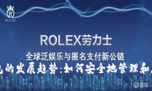 未来加密钱包的发展趋势：如何安全地管理和存储数字资产