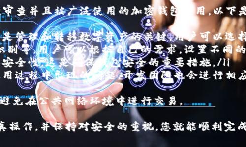 要将以太坊（ETH）转入tpWallet，您可以按照以下步骤进行操作。tpWallet是一款支持多种数字资产的钱包应用，非常适合存储和管理以太坊及其衍生代币。以下是详细的步骤：

步骤一：下载并安装tpWallet
首先，如果您尚未下载tpWallet，请访问其官方网站或手机应用商店搜索“tpWallet”进行下载。安装后，按照提示完成初始设置，包括创建新钱包或恢复已有钱包。

步骤二：获取tpWallet的以太坊地址
一旦您成功创建或登录到tpWallet，您需要找到自己的以太坊地址。这通常在钱包的主界面上可以找到，可能显示为一串字母和数字。例如“0x1234567890abcdef...”这样的格式。请确保您复制的是正确的地址。

步骤三：访问您的以太坊交易所账户
如果您是从交易所（如币安、火币、OKEx等）转账，需要登录到您的交易所账户。进入“资产”或“钱包”部分，找到您持有的以太坊（ETH）。

步骤四：提取以太坊至tpWallet
在交易所的资产管理页面，选择“提取”或“取款”。在提取页面，您需要填写以下信息：
ul
  listrong提取地址：/strong粘贴您在tpWallet中获取的以太坊地址。/li
  listrong提取数量：/strong输入您需要转账的以太坊数量。/li
  listrong手续费：/strong检查交易所所需的手续费，有些交易所可能会在确认提取金额前告知您相关信息。/li
  listrong安全验证：/strong根据交易所的要求完成安全验证（例如：输入短信验证码、邮箱验证码或2FA）。/li
/ul

步骤五：确认提取
在输入所有必要的信息后，仔细检查确认您输入的以太坊地址无误。确认没有错误后，提交提取请求。交易所通常需要一些时间来处理您的提取，您将会得到相关的通知。

步骤六：等待转账确认
一旦交易所处理完您的提取请求，以太坊将被发送到tpWallet。在区块链上进行确认可能需要几分钟到几十分钟的时间，具体取决于网络的拥堵情况。

步骤七：检查您的tpWallet以太坊余额
最后，您可以在tpWallet中查看以太坊的余额，确认是否成功接收到转账。如果您看到转账的以太坊金额更新，那么恭喜您，您已经成功将以太坊转入tpWallet！

可能的相关问题

问题一：如果转账失败，我该怎么办？
真心觉得，这种情况总是让人感到焦虑。首先，不用过于担心，转账失败的原因可能有很多，常见的包括网络拥堵、地址错误或者是未能满足交易所的提取要求。您可以通过以下步骤进行处理：
ul
  listrong检查转账状态：/strong登录您的交易所账户，查看转账的历史记录，确认是否已被扣款。/li
  listrong查找错误信息：/strong如果交易失败，交易所通常会提供相应的错误信息。根据这些信息，您可以了解转账失败的原因。/li
  listrong联系客服：/strong如果无法解决问题，可及时联系交易所的客服，询问情况下的处理流程。/li
  listrong重新发起转账：/strong确认错误已解决后，您可以再次尝试转账，请确保所有信息准确无误。/li
/ul
有点遗憾的是，转账失败可能会造成时间的浪费，但只要按照正确的步骤来操作，绝大多数问题都能得到解决。

问题二：tpWallet安全吗？
关于tpWallet的安全性，很多人可能会感到疑虑。实际上，tpWallet是一款经过多次审查并且被广泛使用的加密钱包应用。以下是一些使tpWallet变得安全的特点：
ul
  listrong私钥控制：/strongtpWallet让用户拥有对自己私钥的完全控制权。私钥是管理和转移数字资产的关键，用户可以选择在设备上保存私钥，从而增强安全性。/li
  listrong多层安全防护：/strongtpWallet提供多种安全功能，包括密码锁、指纹识别等。用户可以根据自己的需求，设置不同的安全措施来保护资金。/li
  listrong定期更新：/strongtpWallet开发团队会定期发布更新，修复漏洞并增强安全性。这是确保钱包安全的重要措施。/li
  listrong社区反馈：/strongtpWallet的用户群体非常活跃，用户能够及时反馈使用过程中出现的问题，开发团队也会进行相应的调整和改进。/li
/ul
当然，用户在使用任何数字钱包时都应保持警惕，保护好自己的私钥和助记词，尽量避免在公共网络环境中进行交易。

总的来说，转移以太坊到tpWallet是一个相对简单的过程。只要您按照以上步骤认真操作，并保持对安全的重视，您就能顺利完成转账。希望我的回答能对您有所帮助！